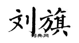 翁闓運劉旗楷書個性簽名怎么寫