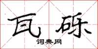 袁強瓦礫楷書怎么寫