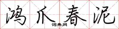 荊霄鵬鴻爪春泥行書怎么寫