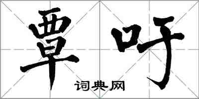 翁闓運覃吁楷書怎么寫