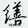 王正良硬筆楷書書法字典_王正良鋼筆楷書字帖