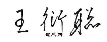 駱恆光王衍聰草書個性簽名怎么寫