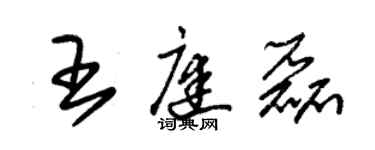 朱錫榮王庭磊草書個性簽名怎么寫