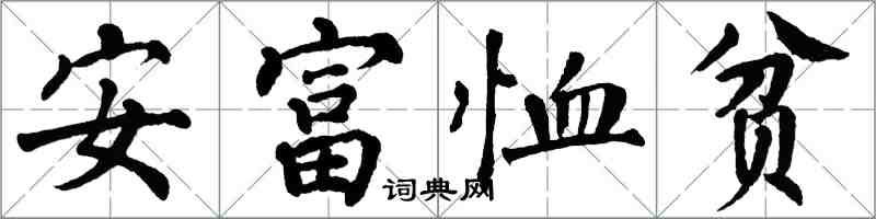 翁闓運安富恤貧楷書怎么寫