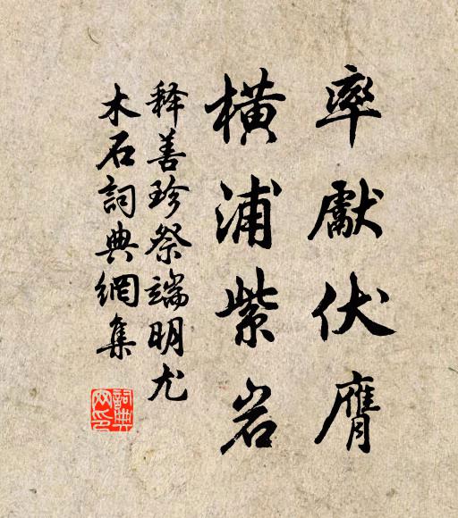 瑞靄凝香,更陽和鍾秀 詩詞名句