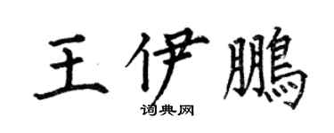 何伯昌王伊鵬楷書個性簽名怎么寫