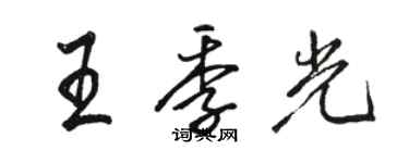 駱恆光王季光行書個性簽名怎么寫