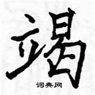 駱恆光寫的硬筆楷書竭