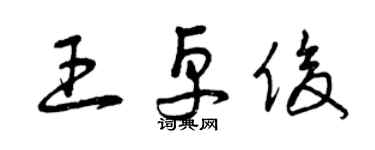 曾慶福王卓俊草書個性簽名怎么寫