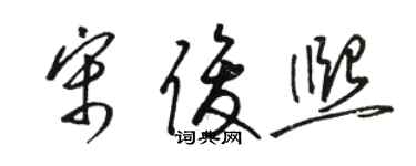 駱恆光宋俊熙草書個性簽名怎么寫