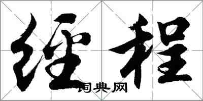 胡問遂經程行書怎么寫