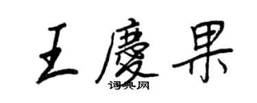 王正良王慶果行書個性簽名怎么寫