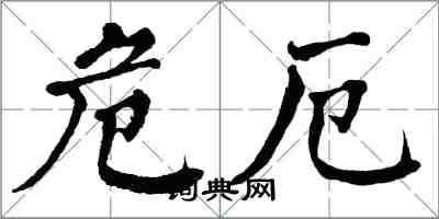 翁闓運危厄楷書怎么寫