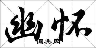 胡問遂幽懷行書怎么寫