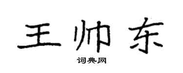 袁強王帥東楷書個性簽名怎么寫