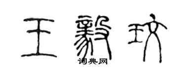 陳聲遠王毅玫篆書個性簽名怎么寫