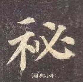 顏真卿多寶塔碑中秘的寫法