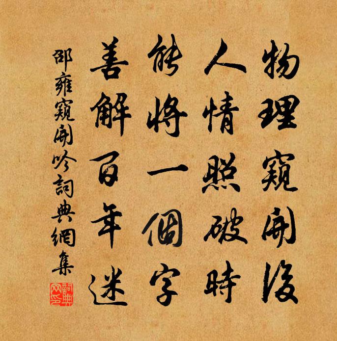 邵雍窺開吟書法作品欣賞