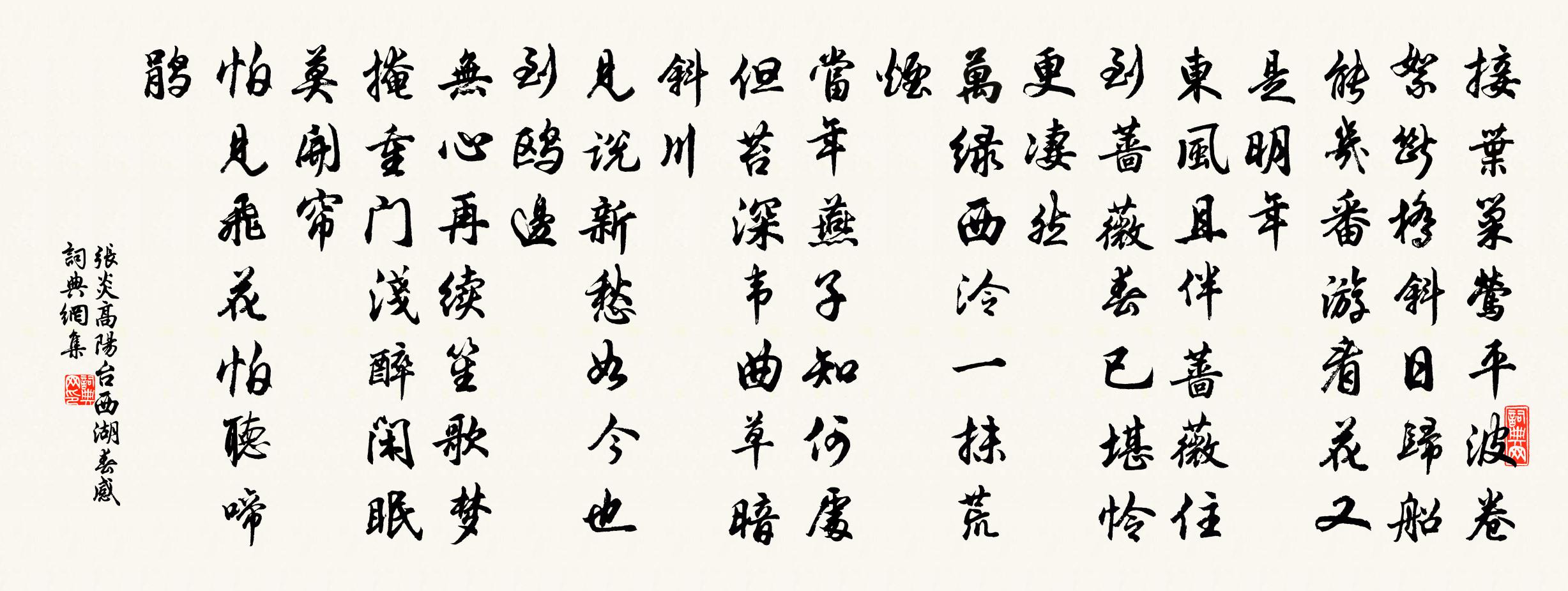 張炎高陽台 西湖春感書法作品欣賞