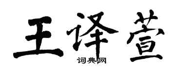 翁闓運王譯萱楷書個性簽名怎么寫