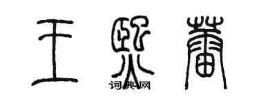 陳墨王熙蕾篆書個性簽名怎么寫