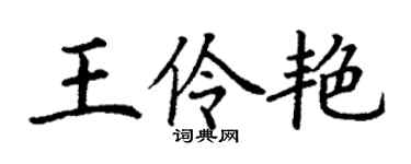 丁謙王伶艷楷書個性簽名怎么寫