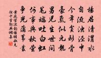 筋力固疲倦,庶幸無禍機 詩詞名句