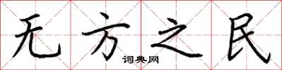 荊霄鵬無方之民楷書怎么寫