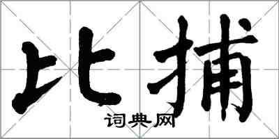 翁闓運比捕楷書怎么寫