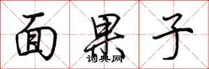 荊霄鵬面果子行書怎么寫