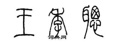 陳墨王季聰篆書個性簽名怎么寫