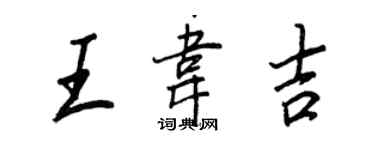 王正良王韋吉行書個性簽名怎么寫