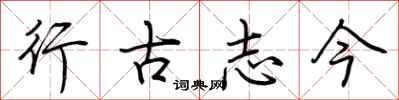 荊霄鵬行古志今行書怎么寫