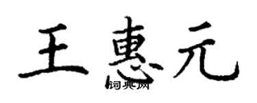 丁謙王惠元楷書個性簽名怎么寫
