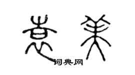 陳聲遠袁美篆書個性簽名怎么寫