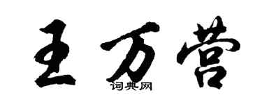 胡問遂王萬營行書個性簽名怎么寫