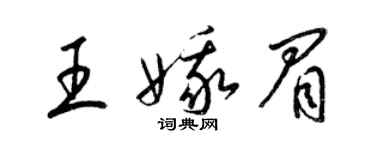 梁錦英王娥眉草書個性簽名怎么寫