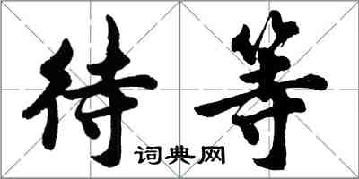 胡問遂待等行書怎么寫