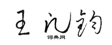 駱恆光王凡鈞草書個性簽名怎么寫
