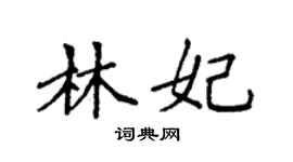 袁強林妃楷書個性簽名怎么寫