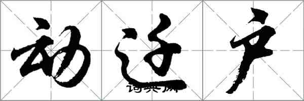 胡問遂動遷戶行書怎么寫