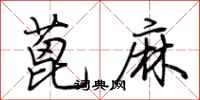 荊霄鵬蓖麻行書怎么寫