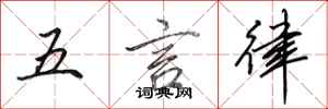 田英章五言律行書怎么寫