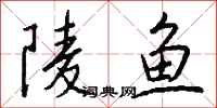錢沛雲陵魚行書怎么寫