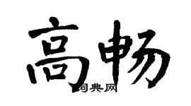 翁闓運高暢楷書個性簽名怎么寫