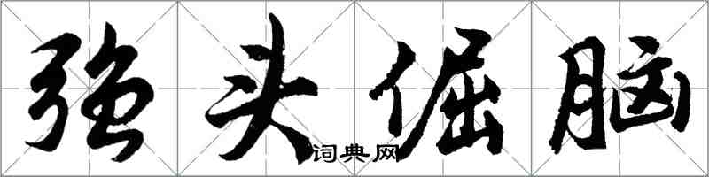 胡問遂強頭倔腦行書怎么寫