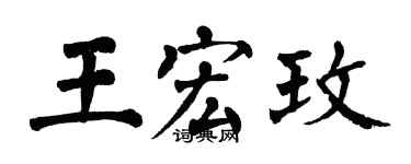 翁闓運王宏玫楷書個性簽名怎么寫