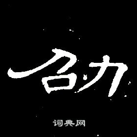 席夔千字文中劭的寫法