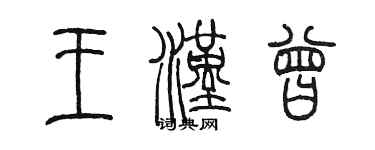 陳墨王漢曾篆書個性簽名怎么寫