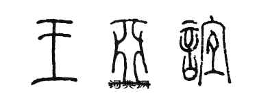 陳墨王亞誼篆書個性簽名怎么寫